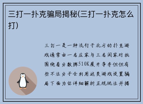 三打一扑克骗局揭秘(三打一扑克怎么打)