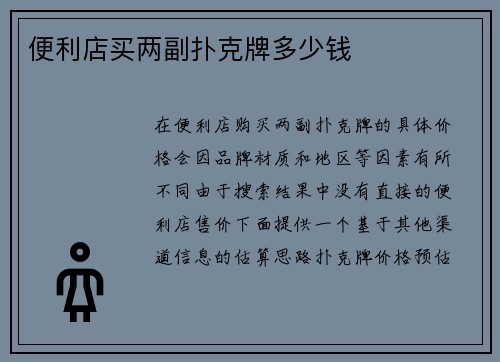 便利店买两副扑克牌多少钱