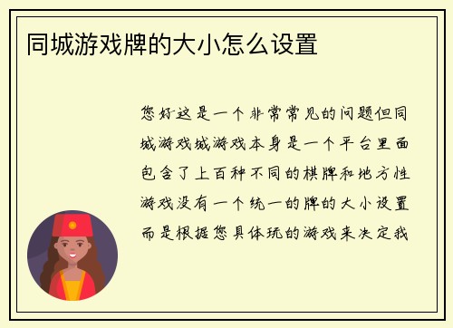 同城游戏牌的大小怎么设置