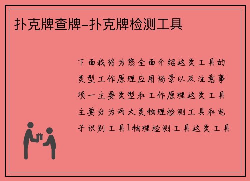 扑克牌查牌-扑克牌检测工具