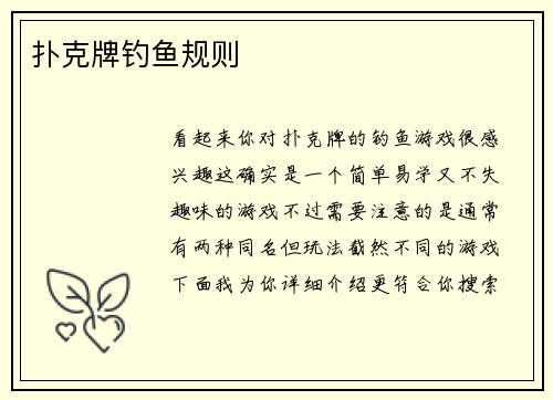 扑克牌钓鱼规则