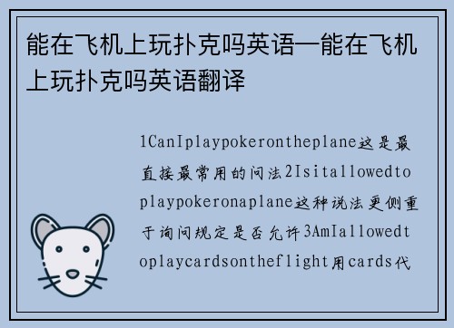 能在飞机上玩扑克吗英语—能在飞机上玩扑克吗英语翻译