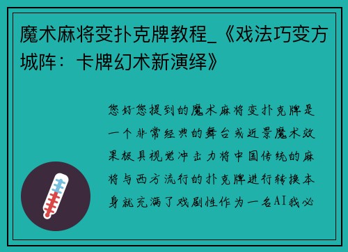 魔术麻将变扑克牌教程_《戏法巧变方城阵：卡牌幻术新演绎》