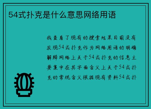 54式扑克是什么意思网络用语